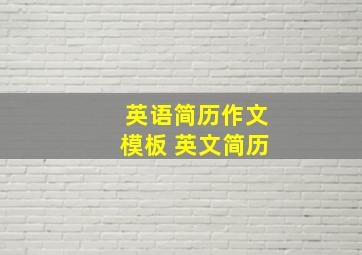 英语简历作文模板 英文简历